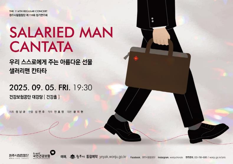 원주시립합창단, 제114회 정기연주회 '샐러리맨 칸타타' 개최