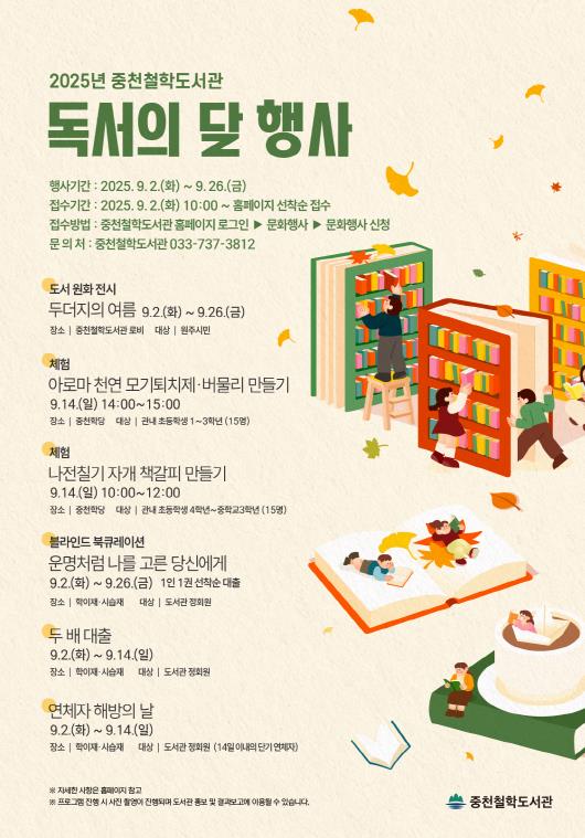 원주시 중천철학도서관, 2025년 독서의 달 기념행사 운영