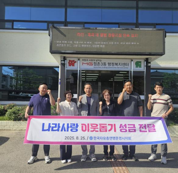 한국자유총연맹 문경시지회, 나라사랑 이웃돕기 성금 전달