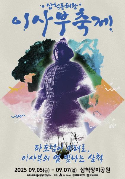 역사와 문화, 즐거움이 함께하는 '2025 삼척동해왕이사부축제’'