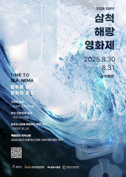 제2회 삼척해(海)랑영화제 사전행사, '찾아가는 이사부 나이트 시네마' 개최