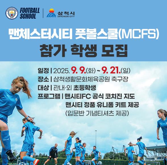 삼척시, 맨체스터시티 풋볼스쿨 참가자 모집