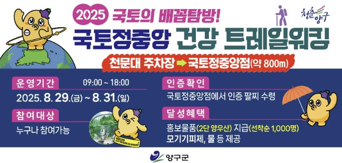 양구 배꼽축제와 연계한 국토정중앙점 건강트레일워킹 행사 개최