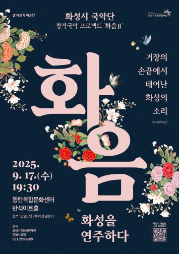 국악계 거장 7인이 들려주는 화성특례시 화성시 예술단, 창작 국악 프로젝트 '화음Ⅱ-화성을 연주하다' 개최