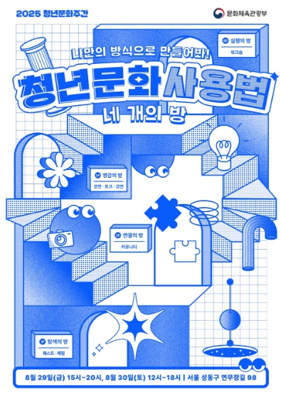문체부, ‘2025 청년문화주간’, 나만의 문화사용법을 찾는다
