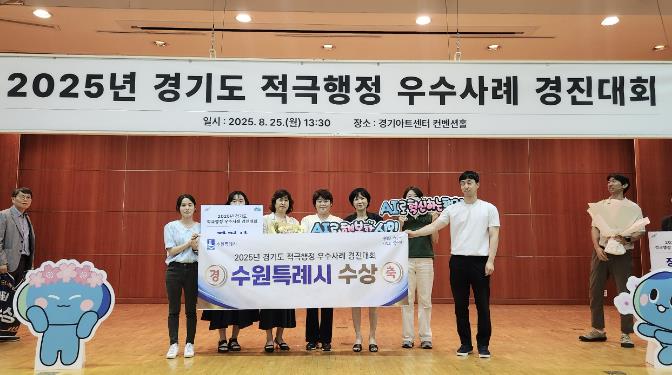 수원시, 경기도 주관 '2025년 적극행정 우수사례 경진대회'에서 장려상