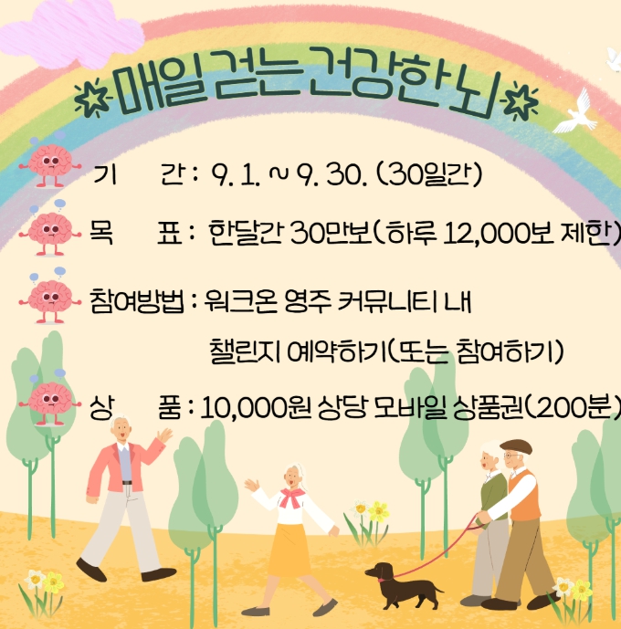 영주시, 9월 치매예방 워크온 챌린지 운영