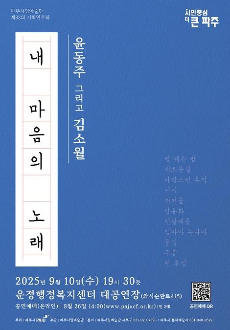 파주시립예술단, 제83회 기획연주회 '내 마음의 노래' 개최