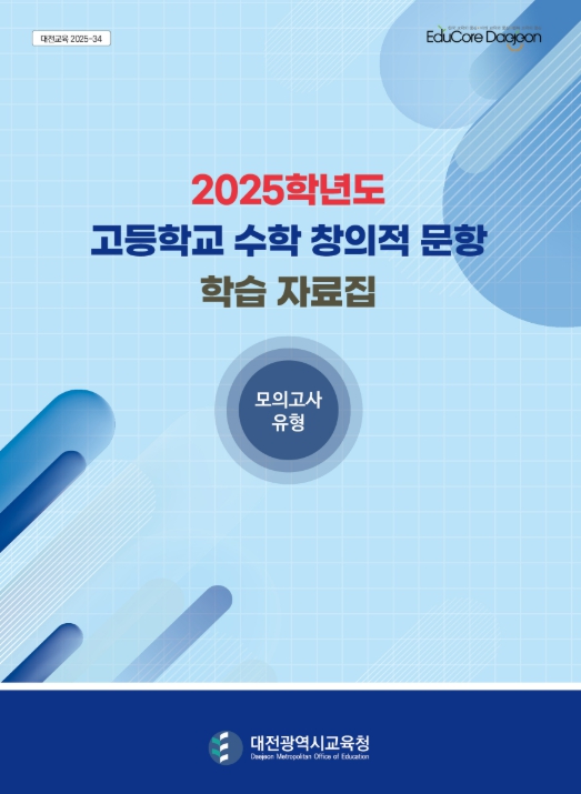 대전교육청, 교사 개발 질 높은 창의 문항으로 수학적 사고력 UP! UP!