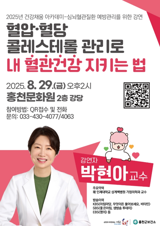 홍천군보건소, 건강채움 아카데미 '심뇌혈관질환 예방 관리를 위한 강연' 개최