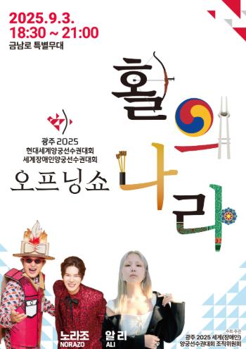 광주광역시 세계양궁선수권대회 개막 D-10일 세계양궁대회 오프닝쇼 ‘활의 나라’ 9월3일 연다