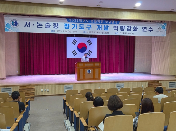 대전교육청 대전교육과학연구원, 초등학교 학생평가 서‧논술형 평가도구 개발 역량강화 연수