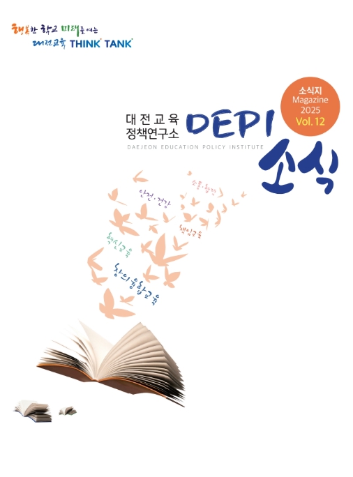 대전교육청 대전교육과학연구원 대전교육정책연구소, 'DEPI 소식' 12호 발간