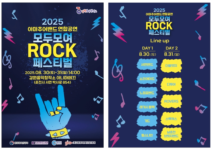 강원음악창작소, 아마추어 밴드 연합공연 ‘모두모여 Rock(樂) 페스티벌’ 개최