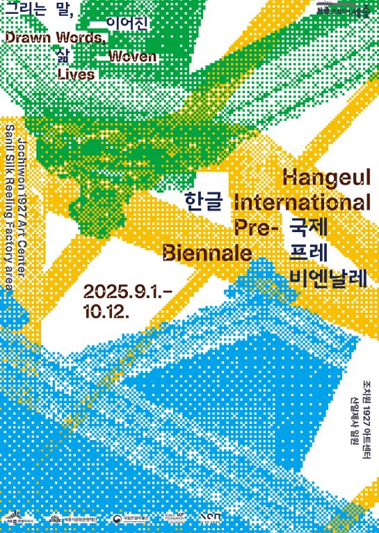 세종시문화관광재단, 한글로 세계를 잇다 '2025 한글 국제 프레 비엔날레' 9월 1일 개막