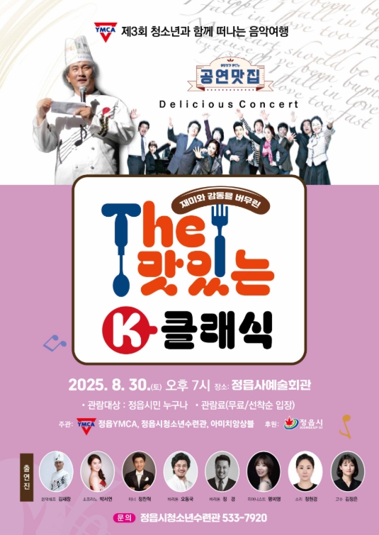 정읍시 청소년수련관, 30일 정읍사예술회관서 ‘The 맛있는 K-클래식’…전석 무료
