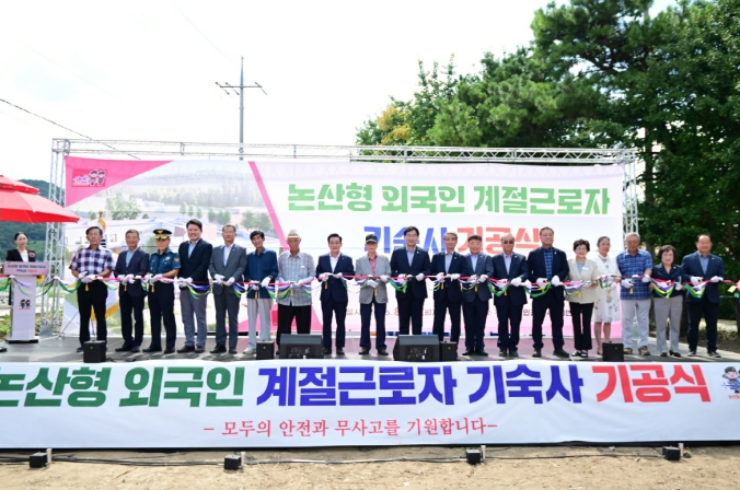 논산시, 외국인 계절근로자 기숙사 기공식 개최