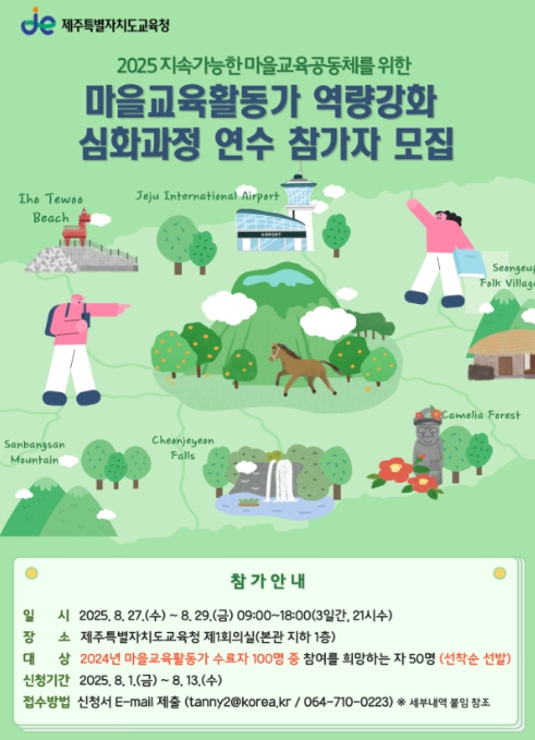 제주도교육청, 학교와 마을이 손잡고 함께 성장하는 배움터 만든다