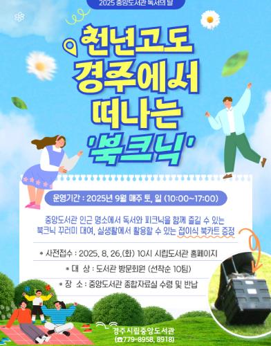 천년고도 경주에서 만나는 이색 북크닉
