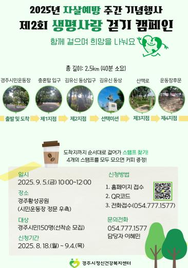 경주시민 150명, ‘생명사랑 걷기 캠페인’ 함께한다
