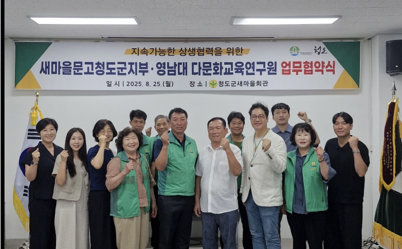 새마을문고 청도군지부-영남대학교 다문화 교육연구원, 지속 가능한 상생 협력 업무협약 체결