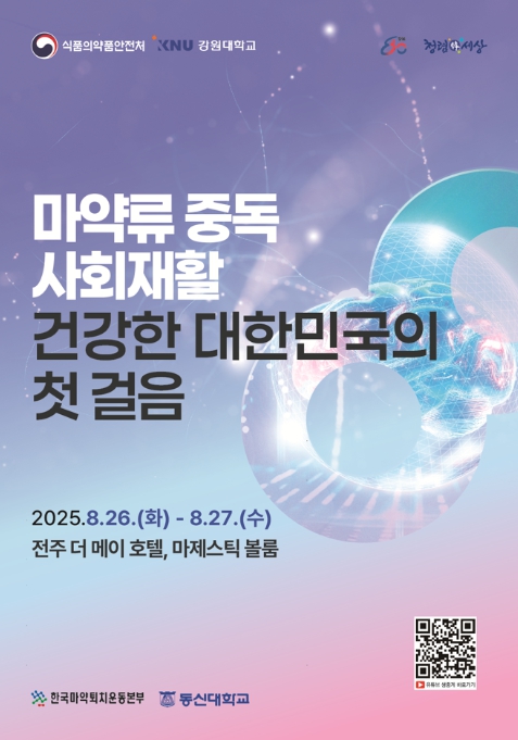 식약처, '마약류 중독 사회재활, 건강한 대한민국의 첫 걸음' 주제로 심포지엄 개최
