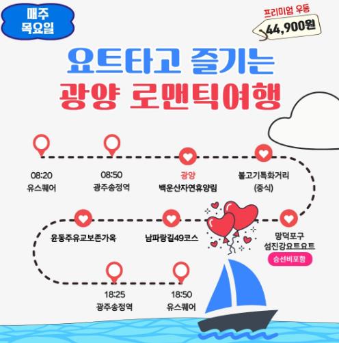 광양시, 남도한바퀴 가을 테마 ‘요트 타고 즐기는 광양로맨틱여행’ 운영