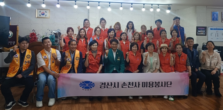 대한미용사회 경산시지부, 경산시 손천사 미용봉사단 발대식 개