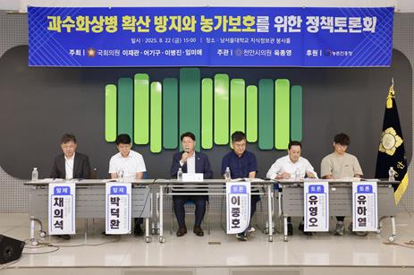 천안시의회 육종영 의원, 과수화상병 확산방지·농가보호 정책토론회 성료