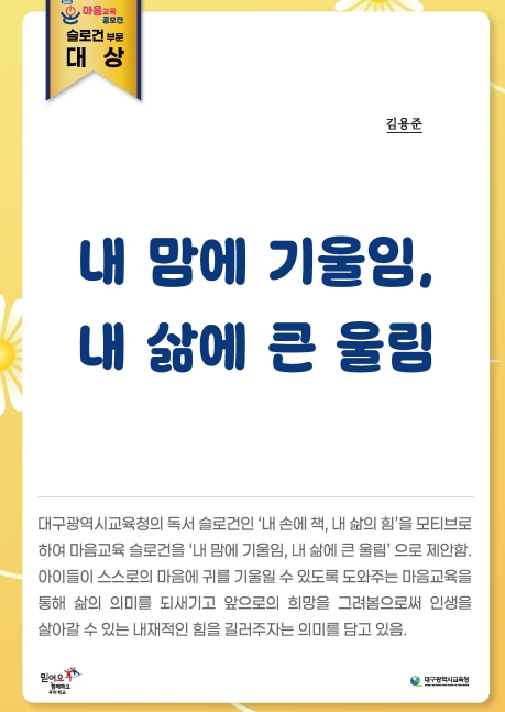대구시교육청, ‘2025. 온 마음교육 공모전’ 시상식 개최