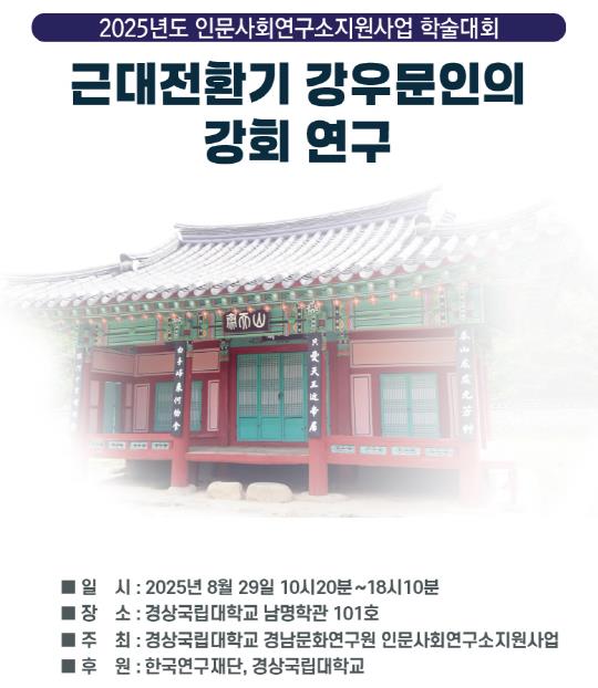 경상국립대학교 경남문화연구원 인문사회연구소지원사업, 학술대회 개최
