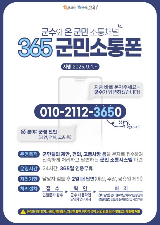 고흥군, 군수와 온 군민 소통 채널 '365 군민소통폰' 개통