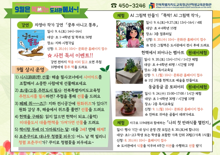군산학생교육문화관, 독서의 달 9월은 책 피는 도서관에서