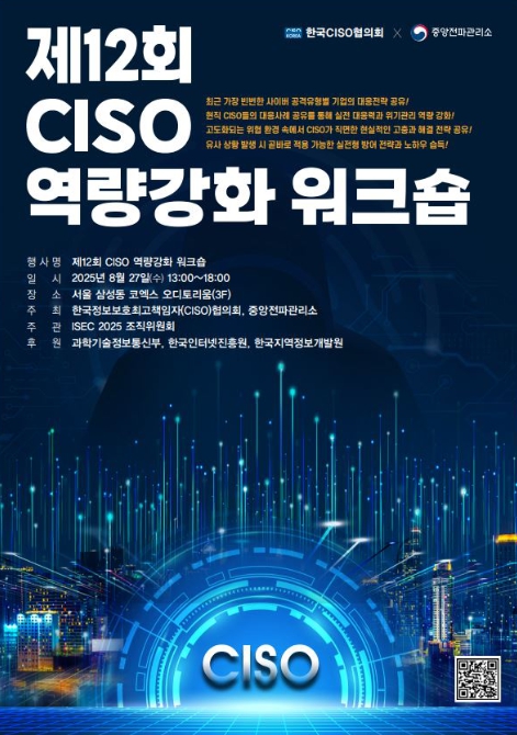 과기정통부 중앙전파관리소, 제12회 정보보호최고책임자(CISO) 역량강화 연찬회(워크숍) (사)한국CISO협의회와 공동 개최