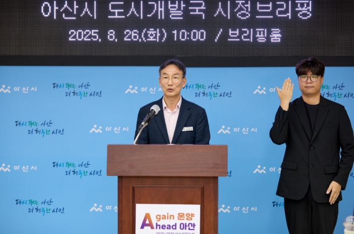 아산시 도시개발국, “스마트 성장, 품격 있는 주거”… 아산시, 중부권 거점도시 비전 제시