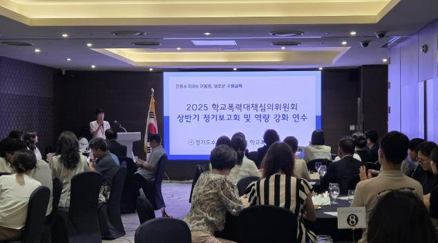 수원교육지원청, 학교폭력대책심의위원회 상반기 정기보고회 및 역량강화 연수 실시