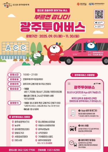“부르면 갑니다”…광주광역시 투어버스 9월부터 운행
