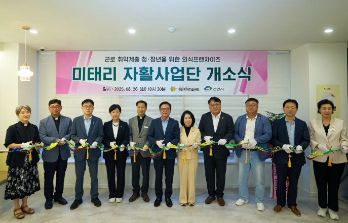 천안시, 근로취약 청·장년 위한 외식프랜차이즈형 복지일자리 ‘미태리 자활사업단’ 개소 