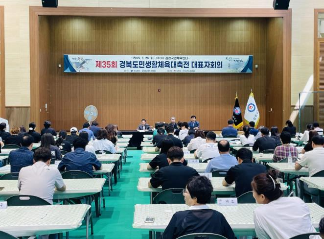 김천시, 제35회 경북도민생활체육대축전 시·군대표자회의 개최 