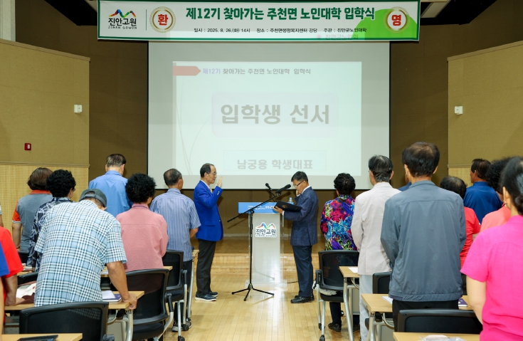 진천군, “끝없는 배움의 열정” 제12기 찾아가는 주천면 노인대학 입학식 개최