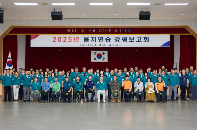 통영시, 2025년 을지연습 강평보고회 개최