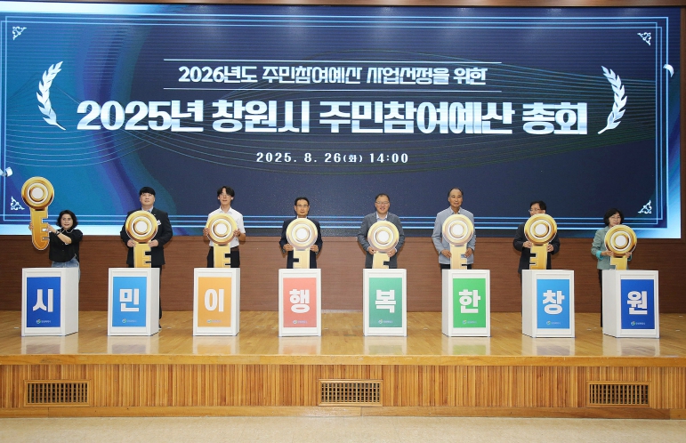 창원특례시, 2025년 주민참여예산 총회 성료
