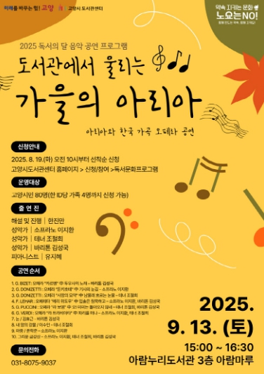 고양시 아람누리도서관, 가을의 정취 담은 아리아 공연 개최