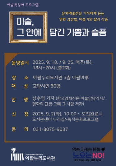 고양시 아람누리도서관,‘미술, 그 안에 담긴 기쁨과 슬픔’운영