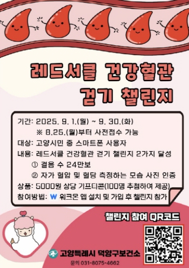 고양시 덕양구보건소,‘레드서클 건강혈관 걷기 챌린지’ 참여자 모집