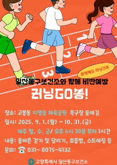 고양시 일산동구보건소, 건강 러닝 프로그램‘러닝GO봉!’운영