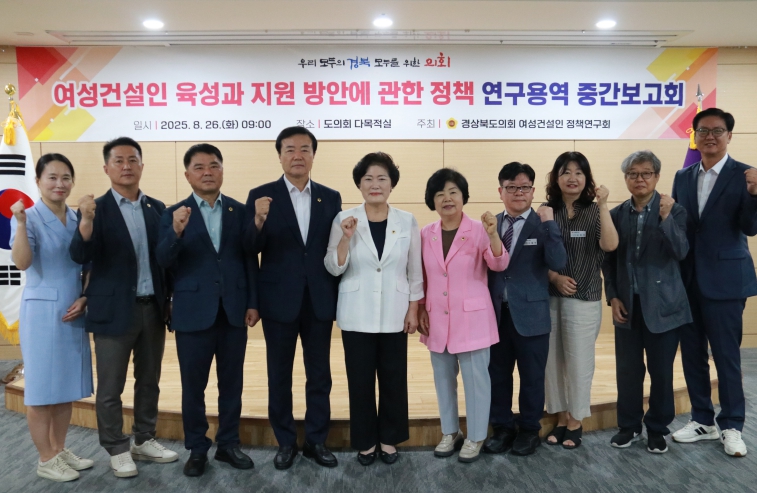 경북도의회, 여성건설인 육성과 지원방안 연구