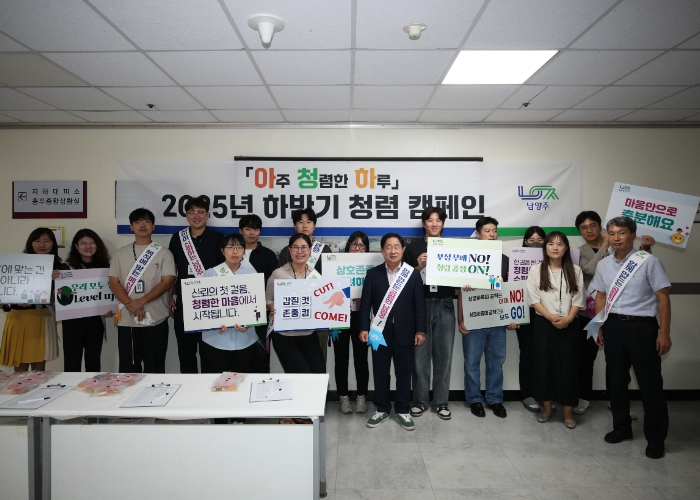 남양주시, 하반기 ‘청렴 캠페인’ 추진!