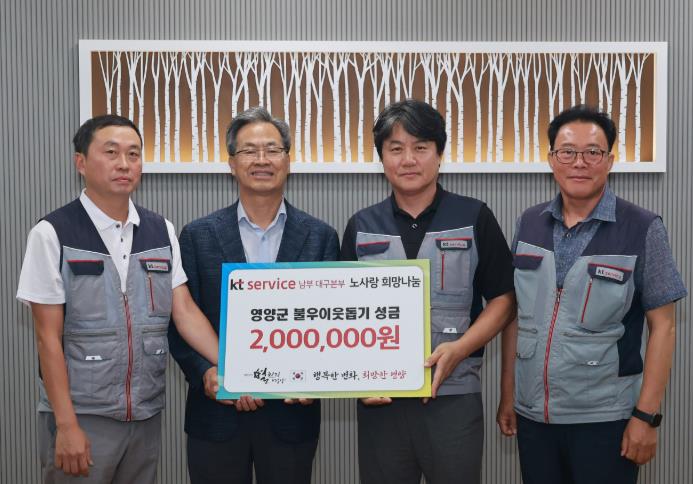 영양군 (주)케이티 서비스 남부 대구본부 안동지사,  영양군에 희망 나눔 성금 전달