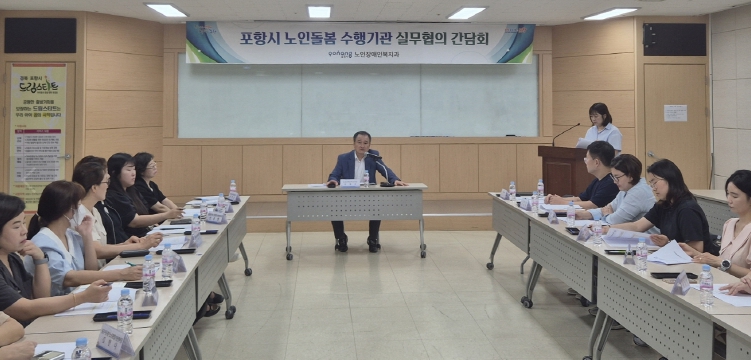 포항시, 독거어르신 보호 위한 노인돌봄수행기관 실무협의 간담회 가져